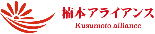 楠本アライアンス