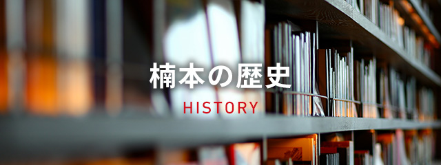 楠本の歴史