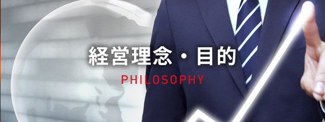 経営理念・目的