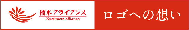 ロゴへの想い