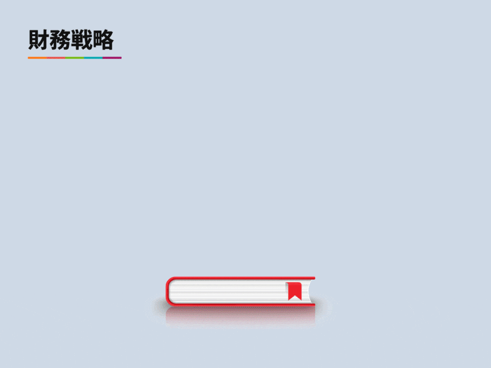 財務戦略/楠本アライアンスの業務内容(問題解決)